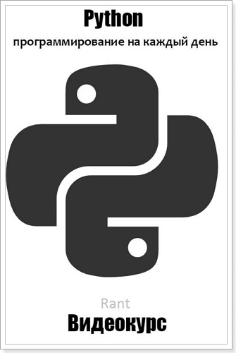 Python_ программирование на каждый день - Нетологи_0.jpg